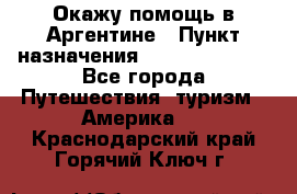 Окажу помощь в Аргентине › Пункт назначения ­ Buenos Aires - Все города Путешествия, туризм » Америка   . Краснодарский край,Горячий Ключ г.